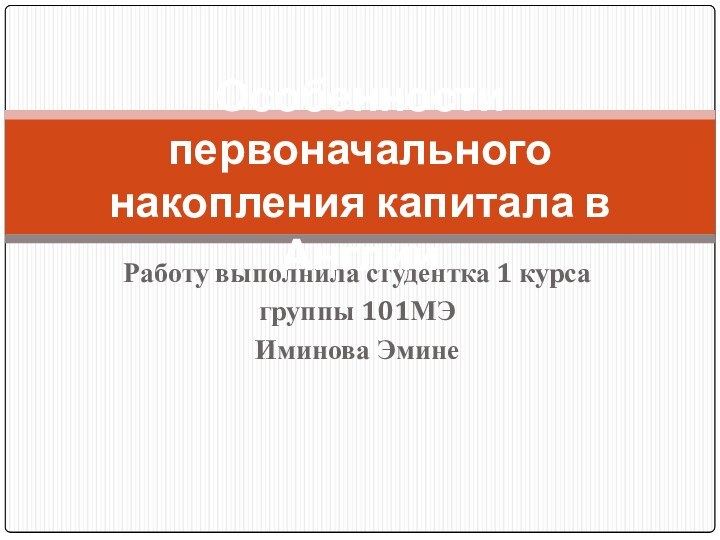 Работу выполнила студентка 1 курса группы 101МЭ Иминова ЭминеОсобенности первоначального накопления капитала в Англии