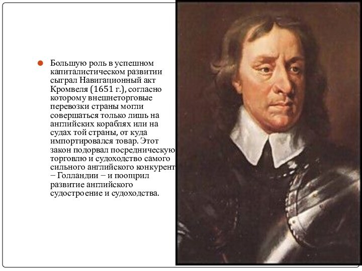 Большую роль в успешном капиталистическом развитии сыграл Навигационный акт Кромвеля (1651 г.),