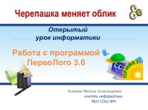 Работа с программой ПервоЛого 3.0