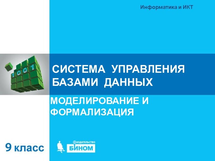 СИСТЕМА УПРАВЛЕНИЯ БАЗАМИ ДАННЫХ МОДЕЛИРОВАНИЕ И ФОРМАЛИЗАЦИЯ