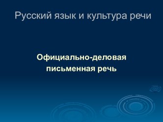 Официально-деловая письменная речь