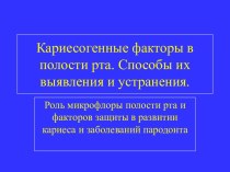 Кариесогенные факторы в полости рта. Способы их выявления и устранения