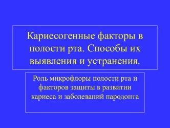 Кариесогенные факторы в полости рта. Способы их выявления и устранения