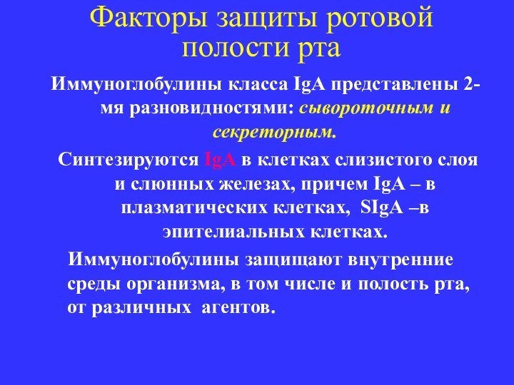 Факторы защиты ротовой полости ртаИммуноглобулины класса IgА представлены 2-мя разновидностями: сывороточным и