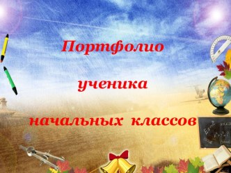 Портфолио ученика начальных классов