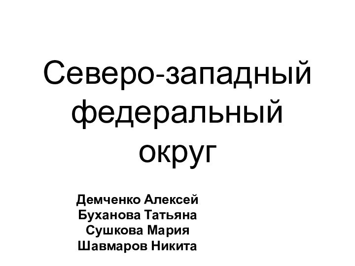 Северо-западный федеральный округДемченко АлексейБуханова ТатьянаСушкова МарияШавмаров Никита