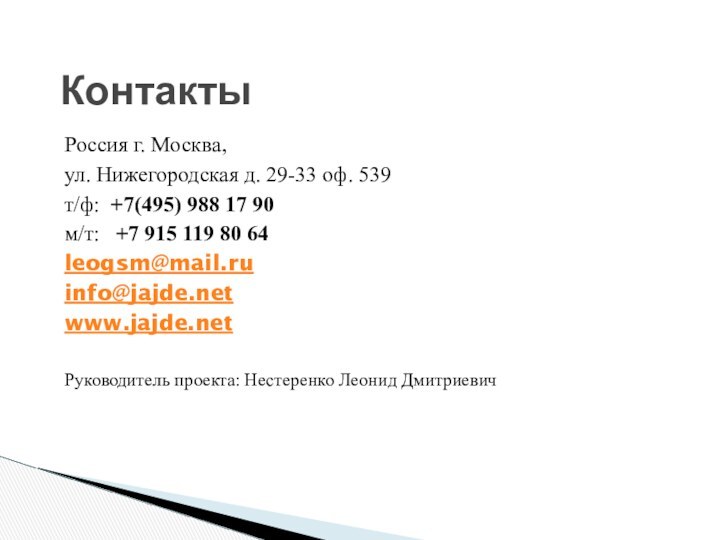 КонтактыРоссия г. Москва,  ул. Нижегородская д. 29-33 оф. 539т/ф:  +7(495) 988 17