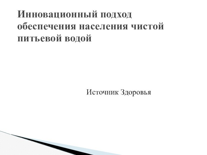 Инновационный подход обеспечения населения чистой питьевой водойИсточник Здоровья