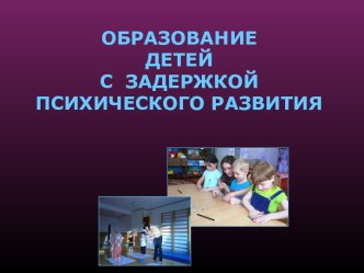 Образование детей с задержкой психического развития