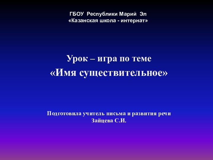 ГБОУ Республики Марий Эл  «Казанская школа - интернат» Урок – игра