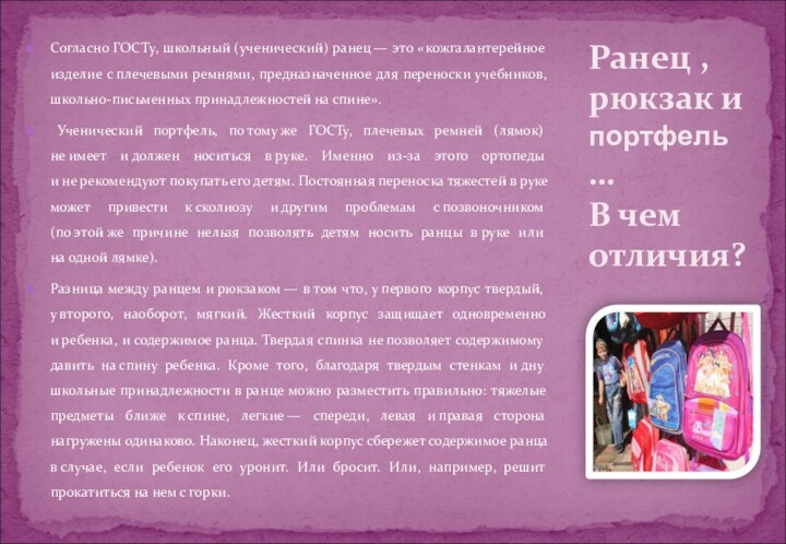 Согласно ГОСТy, школьный (ученический) ранец — это «кожгалантерейное изделие с плечевыми ремнями, предназначенное для