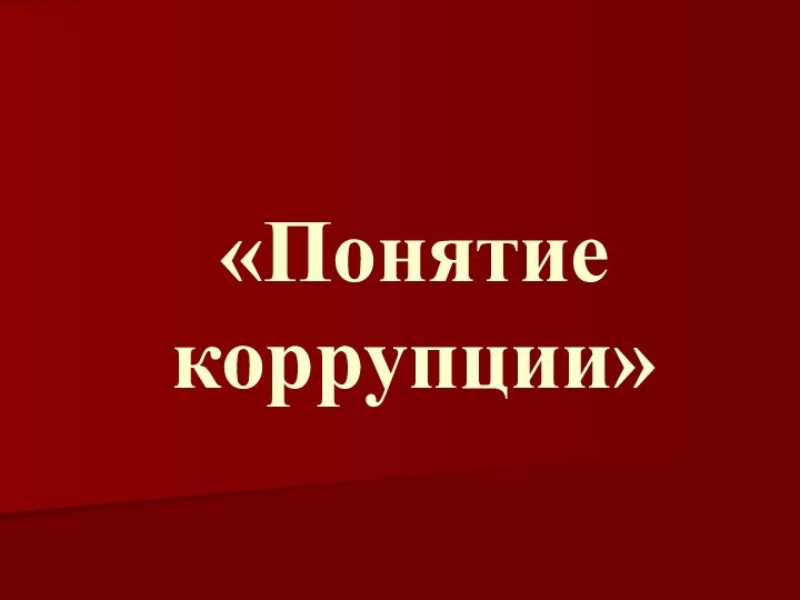 «Понятие коррупции»