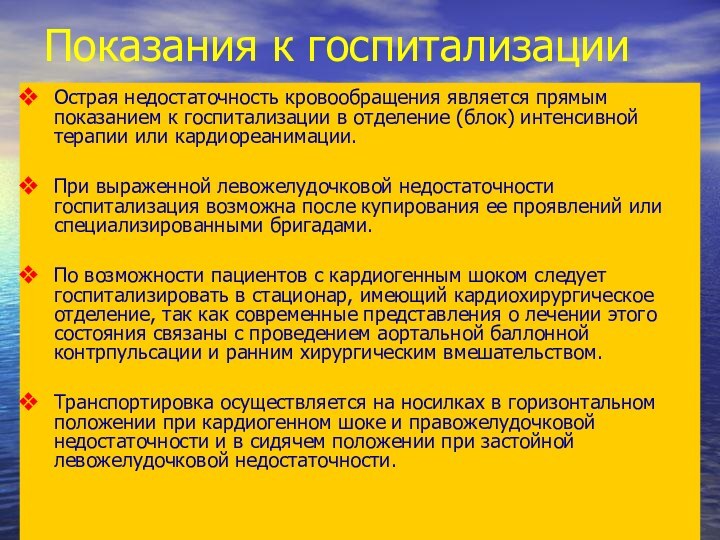 Показания к госпитализацииОстрая недостаточность кровообращения является прямым показанием к госпитализации в отделение