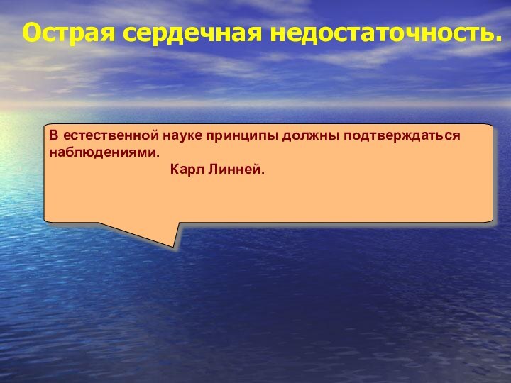 Острая сердечная недостаточность. В естественной науке принципы должны подтверждаться наблюдениями.