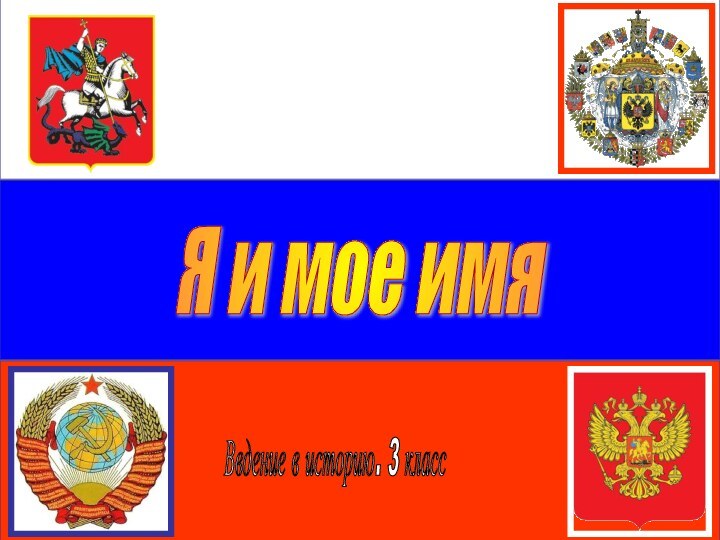 Я и мое имя