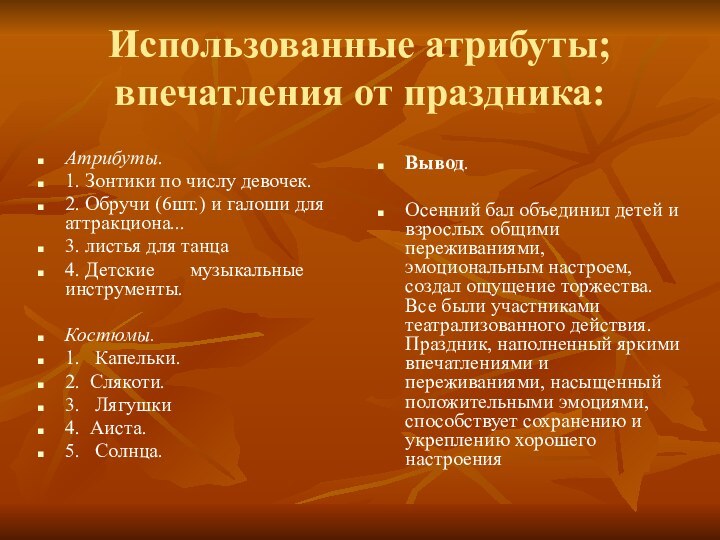 Использованные атрибуты; впечатления от праздника:Атрибуты.