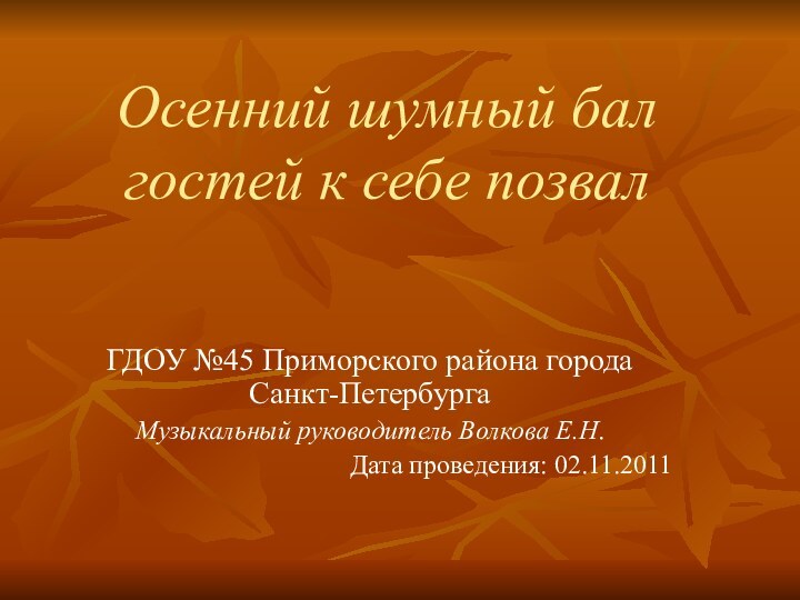 Осенний шумный бал гостей к себе позвал  ГДОУ №45 Приморского района