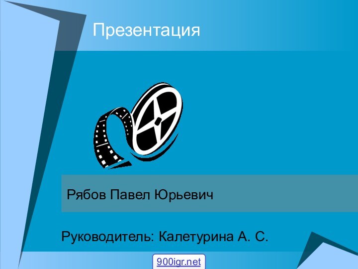 ПрезентацияРябов Павел ЮрьевичРуководитель: Калетурина А. С.