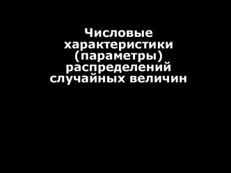 Числовые характеристики (параметры) распределений случайных величин