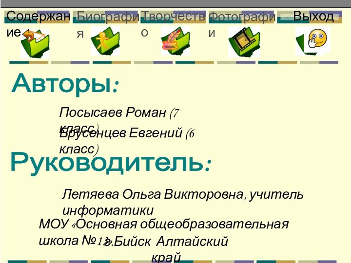 Содержание  ВыходАвторы: Посысаев Роман (7 класс)Брусенцев Евгений (6 класс)Руководитель: Летяева Ольга