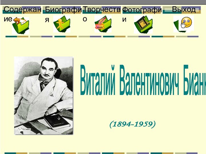 Виталий Валентинович Бианки (1894-1959) СодержаниеБиографияТворчествоФотографииВыход