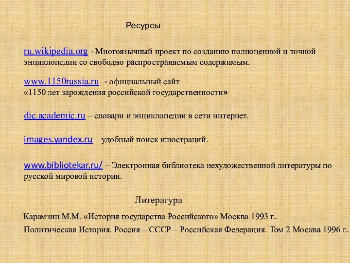 Ресурсыru.wikipedia.org - Многоязычный проект по созданию полноценной и точной энциклопедии со свободно