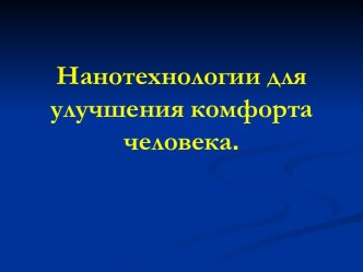 Нанотехнологии для улучшения комфорта человека