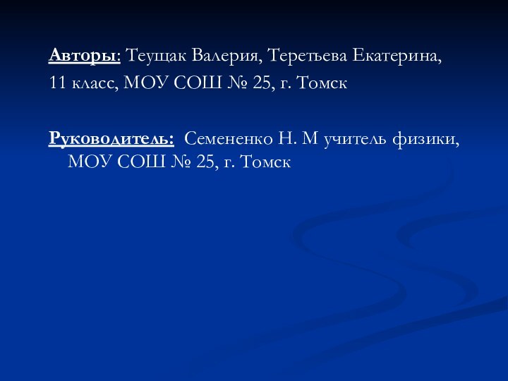 Авторы: Теущак Валерия, Теретьева Екатерина, 11 класс, МОУ СОШ № 25, г.