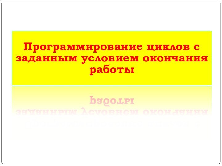 Программирование циклов с заданным условием окончания работы