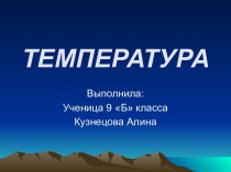 Температура 9 класс