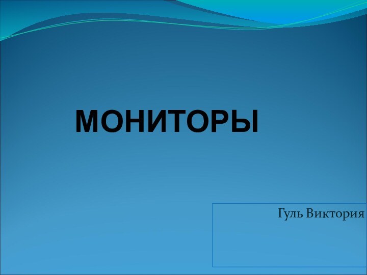 МОНИТОРЫГуль Виктория