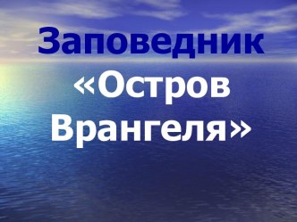 Остров Врангеля