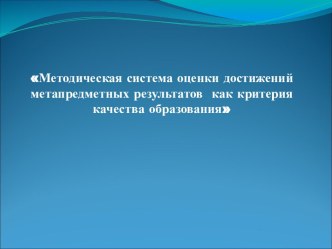 Методическая система оценки достижений метапредметных результатов как критерия качества образования