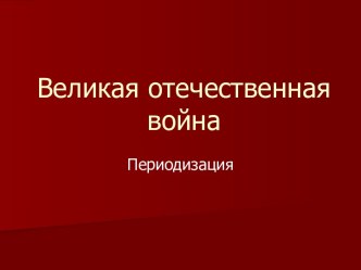 Великая отечественная война Периодизация