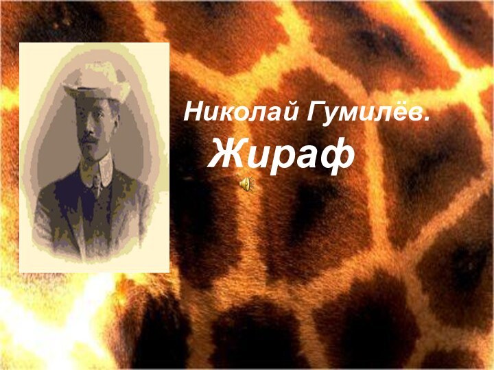 Николай Гумилёв.	Жираф