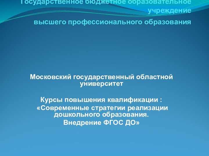 Министерство образования  Московской области Государственное бюджетное образовательное учреждение высшего профессионального образования