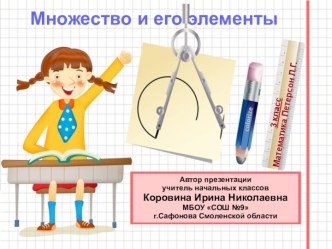 МНОЖЕСТВО И ЕГО ЭЛЕМЕНТЫ (3 КЛАСС)