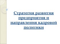 Стратегия развития предприятия и направления кадровой политики