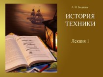 История техники