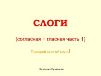 Слоги (согласная + гласная часть 1)