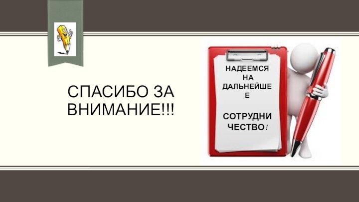 Спасибо за внимание!!! НАДЕЕМСЯ НА ДАЛЬНЕЙШЕЕ СОТРУДНИЧЕСТВО!