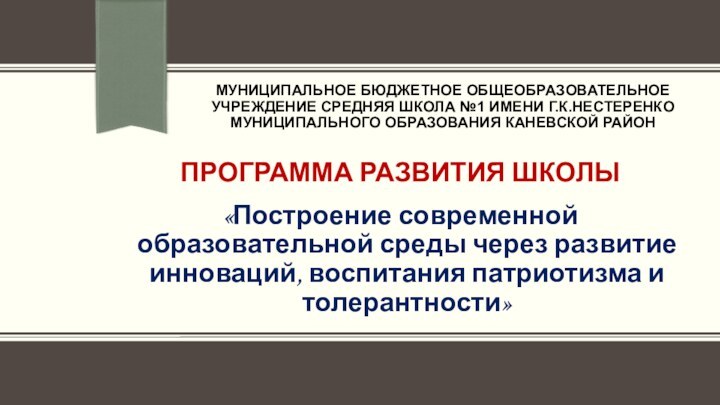 МУНИЦИПАЛЬНОЕ БЮДЖЕТНОЕ ОБЩЕОБРАЗОВАТЕЛЬНОЕ УЧРЕЖДЕНИЕ СРЕДНЯЯ ШКОЛА №1 ИМЕНИ г.к.НЕСТЕРЕНКО МУНИЦИПАЛЬНОГО ОБРАЗОВАНИЯ КАНЕВСКОЙ