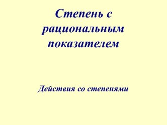 Степень с рациональным показателем. Действия со степенями