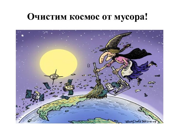 Очистим космос от мусора!