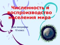 Численность и воспроизводство населения мира 10 класс