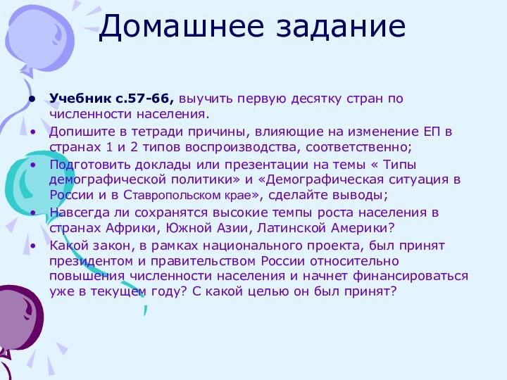 Домашнее задание Учебник с.57-66, выучить первую десятку стран по численности населения.Допишите в