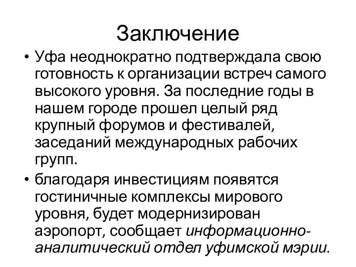 ЗаключениеУфа неоднократно подтверждала свою готовность к организации встреч самого высокого уровня. За