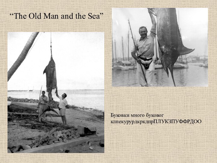 “The Old Man and the Sea”Буковки много буковог клпекурурдкркдпрПЛУКЗПУФФРДОО
