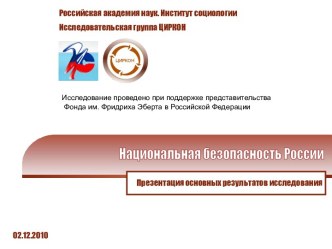 Национальная безопасность России