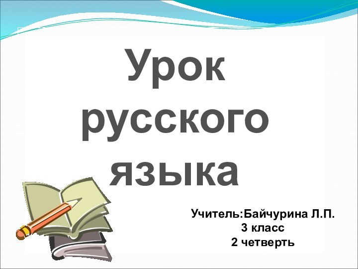 Урок русского языка Учитель:Байчурина Л.П.3 класс2 четверть